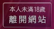 本人未滿18歲，離開北部人聊天聯盟